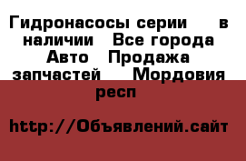 Гидронасосы серии 313 в наличии - Все города Авто » Продажа запчастей   . Мордовия респ.
